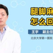 孕期腿麻木（孕期腿麻木怎么回事）