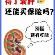 肾缺失胎儿（一个肾能入商业保险吗）