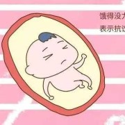 肚子饿对胎儿有影响吗（孕晚期肚子饿宝宝会怎么样）