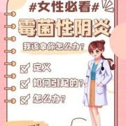 怀孕期间得了霉菌该怎么办,孕期有霉菌性阴炎对胎儿有影响吗