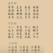 胎儿小名（适合女宝宝的小名）