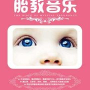 胎儿胎教音乐（胎儿胎教音乐在线播放）
