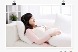 孕期音乐调理（孕期音乐治疗）