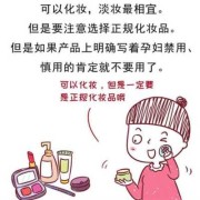 孕期可以化妆吗（孕期可以化妆吗对宝宝有没有影响）