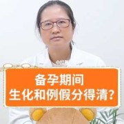 备孕期例假（备孕期例假推迟11天来了是生化吗）
