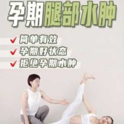 孕期缓解水肿（孕期缓解水肿的方法）