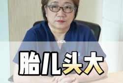 孕期孩子头大是什么原因,孕期胎儿头大怎么办
