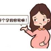 整个孕期很轻松孩子会难带吗,孕期很轻松是男是女
