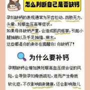 孕期一定要补钙吗,孕妇怎么自测缺不缺钙