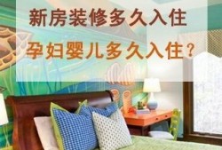 孕期装修房子（孕妇在新装修好的房子里呆了一天，对胎儿有影响吗）