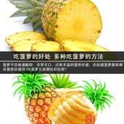 孕妇吃菠萝对胎儿有什么好处（孕妇吃菠萝对胎儿有什么好处呢）