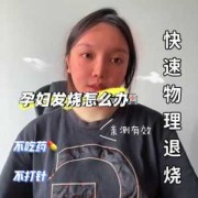 孕妇感冒发高烧了怎么办如何退烧,