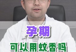 孕期可以点蚊香吗（孕妇可不可以闻蚊香）