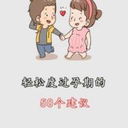 漫长的孕期（漫长的孕期怎么度过）