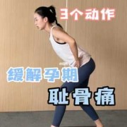 孕期耻骨痛（孕期耻骨痛怎么缓解）