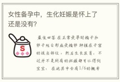 孕期生化（孕期生化是什么意思）