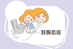 孕期多久恶心（在怀孕初期恶心呕吐会持续多久）