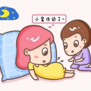 为什么胎儿晚上动的厉害（怀孕19周胎动有规律吗？怎么感觉我家宝宝总是晚上的时候在动）