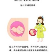 孕期胎儿打嗝（胎儿打嗝是什么原因）