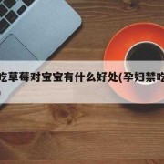 宝宝可以吃草莓吗,孕期可以吃草莓吗早期