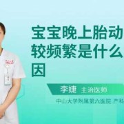 胎儿动频繁（胎儿动频繁原因是什么）