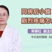 同房12天小腹隐隐作痛是怎么回事？是怀孕了吗,备孕期间肚子隐隐作痛腰酸