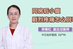 同房12天小腹隐隐作痛是怎么回事？是怀孕了吗,备孕期间肚子隐隐作痛腰酸