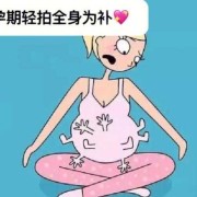 孕期轻拍肚子（孕期轻拍肚子会不会影响胎儿脑部发育）