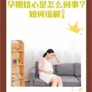 孕妇为什么会烧心反酸,孕期反酸烧心怎么缓解