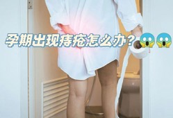 孕期如何预防痔疮（孕妇长痔疮了怎么办？如何治疗）