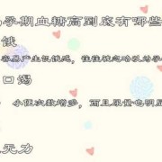 孕期血糖高怎么回事（孕期血糖高怎么回事儿）