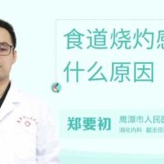 食道有灼热感怎么回事,孕期怎么减轻食道灼烧感