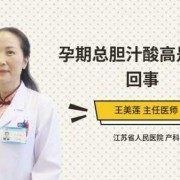 孕期胆汁酸（孕妇胆汁酸30严重吗）