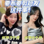 怀孕期间能不能剪头发,孕期剪头发有影响吗女性