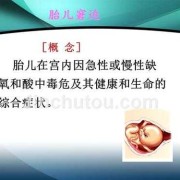 窘迫的近义词是什么呢,胎儿窘迫什么意思?后期会有哪些影响