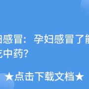 孕妇感冒会影响胎儿吗（怀孕初期感冒了喝中药对胎儿有影响不）
