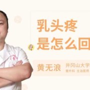 怀孕期间乳头疼（刚怀孕乳头疼是怎么回事）