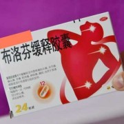 孕期吃布洛芬（孕期吃布洛芬有影响吗）