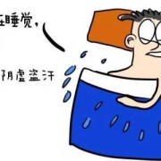 孕期出虚汗（孕期出虚汗是怎么回事）