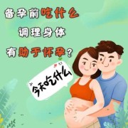 备孕期间怎么调理身体（备孕期间怎么调理身体好）