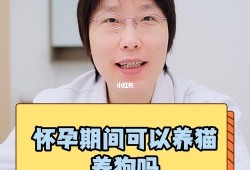 怀孕期间可以养猫和狗吗,怀孕期间养猫对胎儿有影响吗