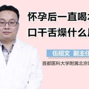 我是孕妇晚上睡觉口干舌燥好干咋回事,孕期口干舌燥怎么喝水都没用