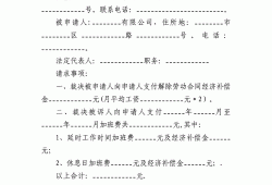 孕期劳动仲裁（孕期劳动仲裁申请书怎么写）