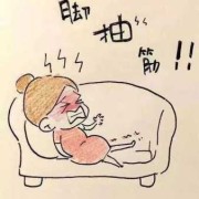孕期肚子抽筋（怀孕腿抽筋怎么回事）