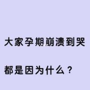 孕期崩溃文案,孕期崩溃大哭,对孩子影响大吗