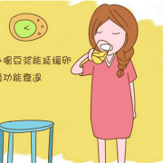 孕期可以喝豆浆吗（男性备孕期可以喝豆浆吗）