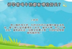 孕期可以喝（孕期不能喝牛奶）