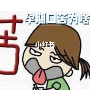 怀孕嘴苦是什么原因,怀孕期间口苦是怎么回事啊