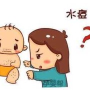 孕妇得水痘胎儿能要吗（孕妇得水痘对胎儿影响）