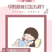 孕期熬夜对胎儿的影响（孕妇长期熬夜会怎么样？最近工作很多了，要怎么调理好哪）